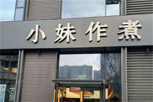 小妹作煮中西简餐加盟