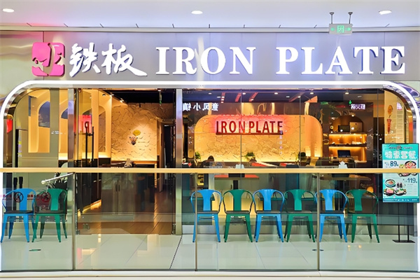 铁板牛排饭加盟