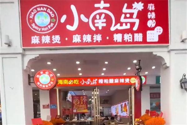 小南岛麻辣烫 小南岛麻辣烫