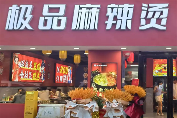 湘乡极品麻辣烫 湘乡极品麻辣烫