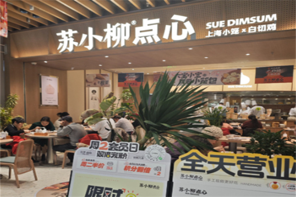 蘇小柳点心