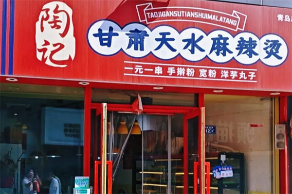 陶记麻辣烫 陶记麻辣烫