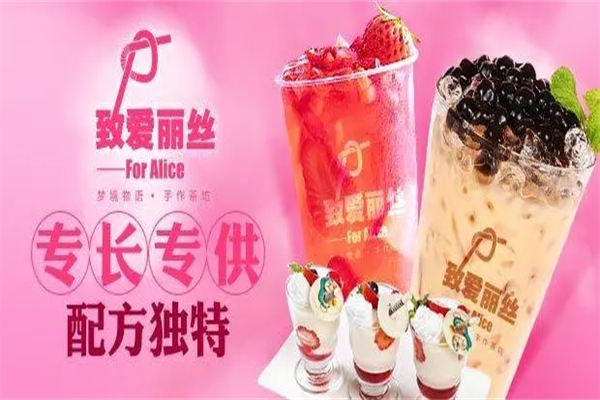 致爱丽丝茶饮