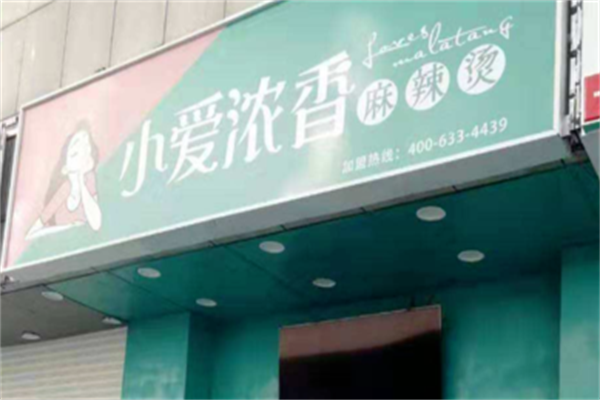 小爱浓香麻辣烫