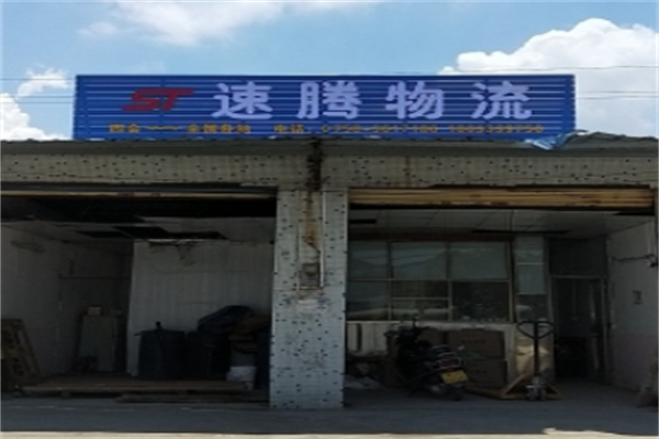 速腾物流 速腾物流