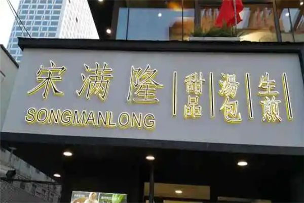 宋满隆
