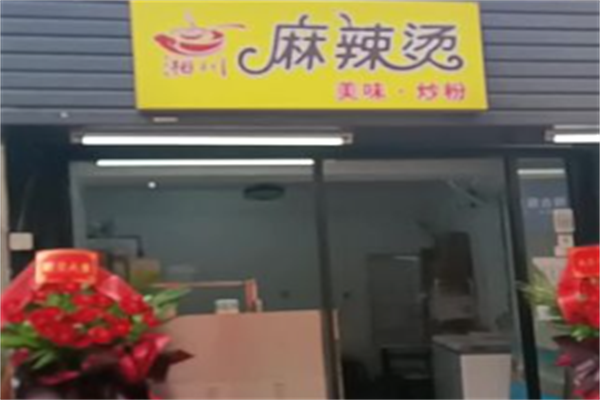 湘川骨汤麻辣烫 湘川骨汤麻辣烫