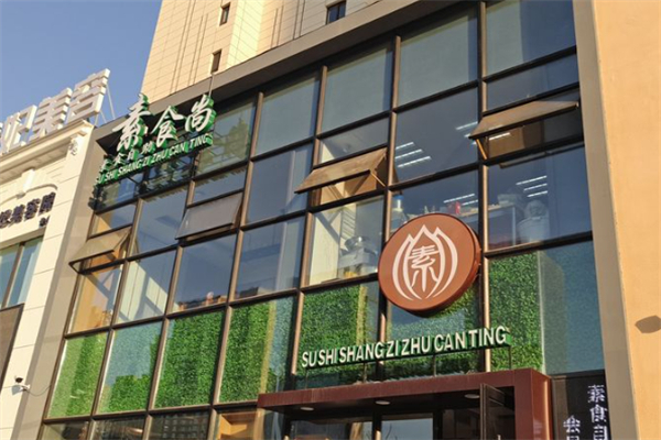 素食尚素食自助餐厅 素食尚素食自助餐厅