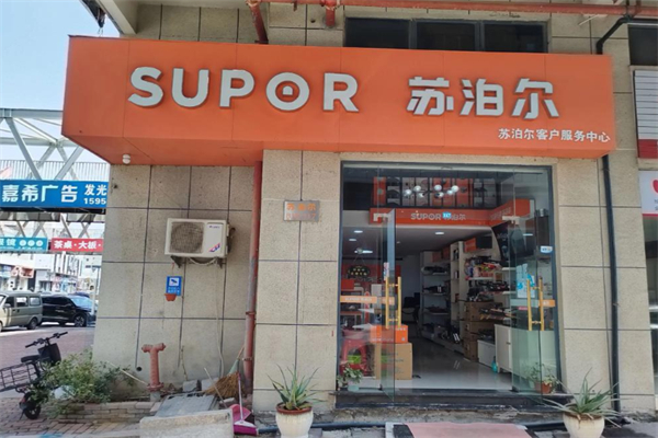 苏泊尔生活馆 苏泊尔生活馆