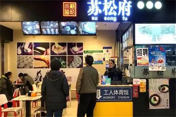 苏松府生煎包 苏松府生煎包