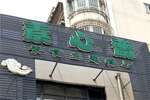 素心斋自助餐 素心斋自助餐