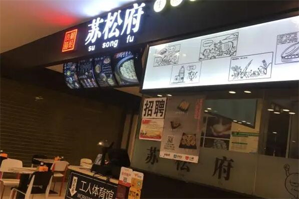 苏松府生煎包 苏松府生煎包