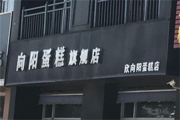 向阳蛋糕加盟