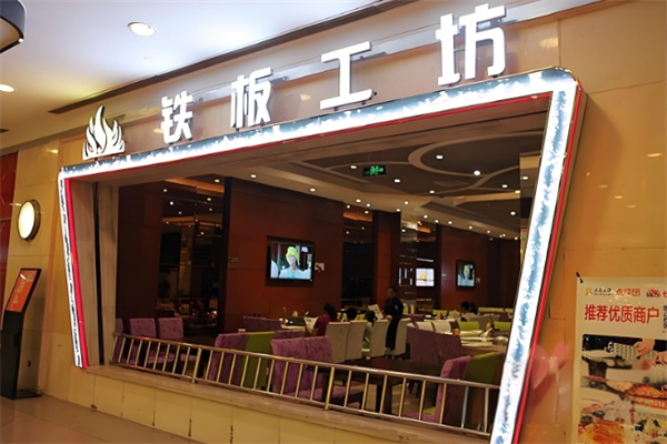 铁板工坊加盟