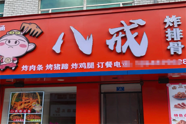 八戒炸排骨