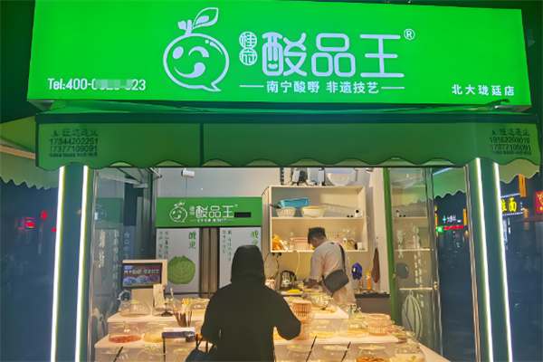 酸品王 酸品王
