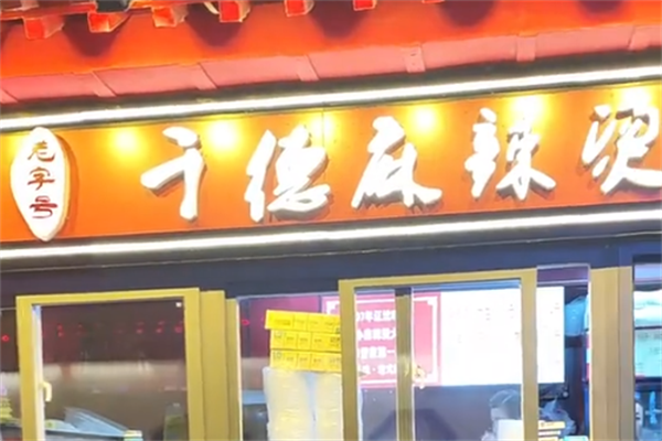 千德麻辣烫 千德麻辣烫
