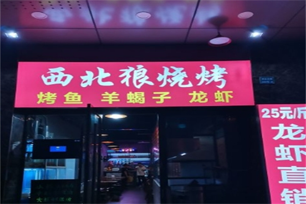 西北狼烧烤加盟