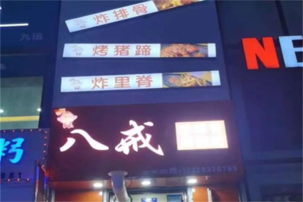 八戒炸排骨