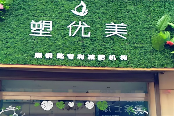 塑优美减肥 塑优美减肥