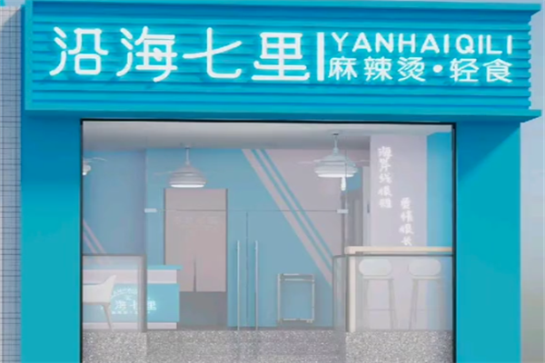 沿海七里麻辣烫 沿海七里麻辣烫