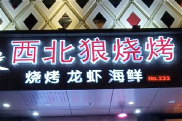西北狼烧烤加盟