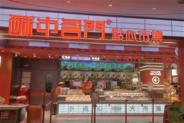 酥中名门