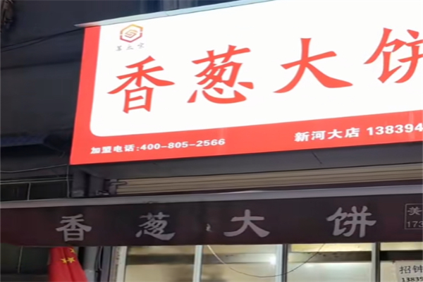苏太宗香葱大饼 苏太宗香葱大饼