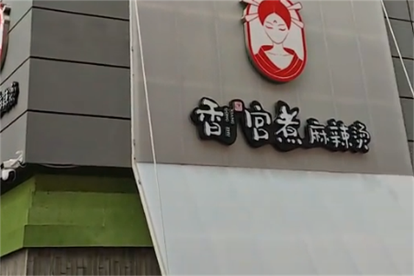 香宫煮麻辣烫 香宫煮麻辣烫