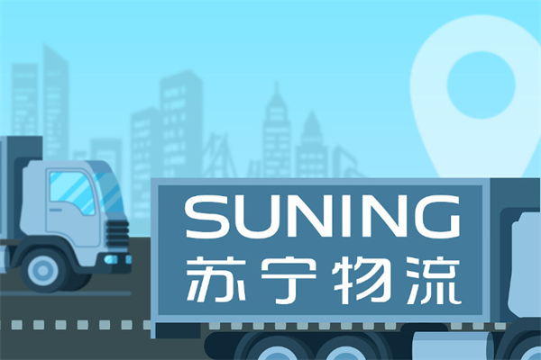 苏宁快递