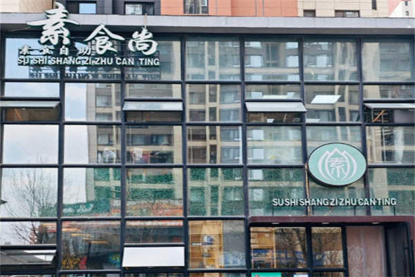 素食尚素食自助餐厅 素食尚素食自助餐厅