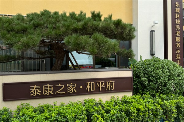 泰康之家养老院 泰康之家养老院