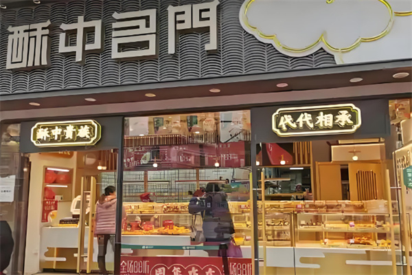 酥中名门