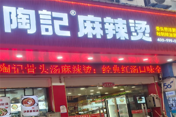 陶记麻辣烫 陶记麻辣烫