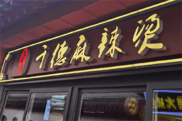 千德麻辣烫 千德麻辣烫