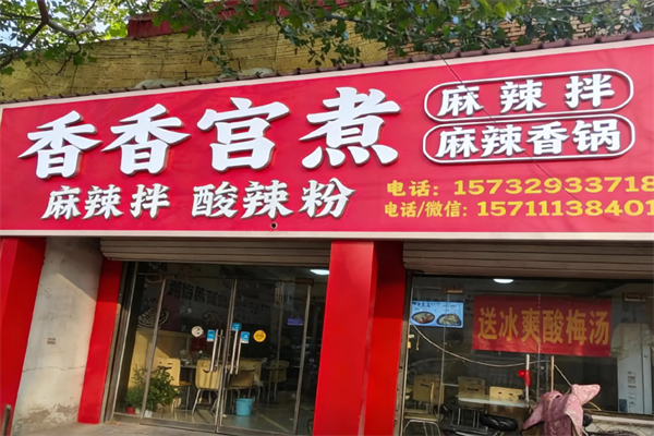 香香宫煮麻辣烫