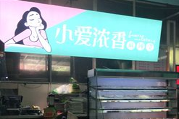 小爱浓香麻辣烫