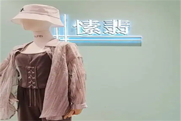 愫翡服饰