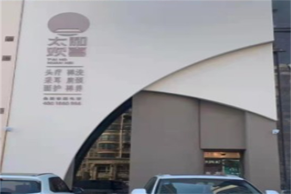 太和欢喜头疗 太和欢喜头疗