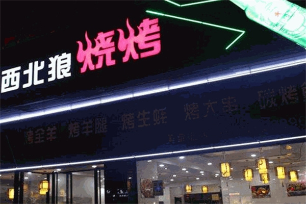 西北狼烧烤加盟