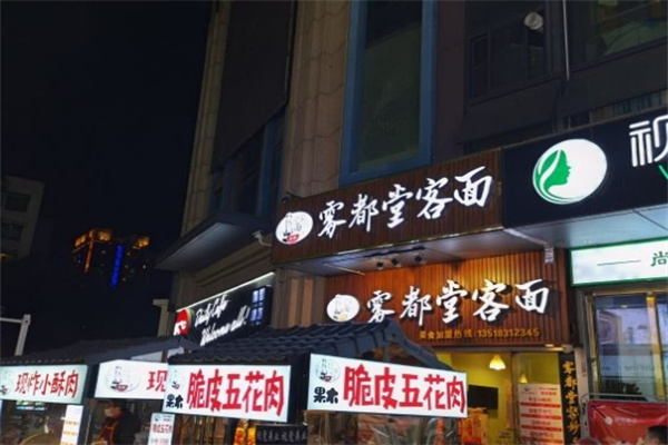 雾都堂客面加盟