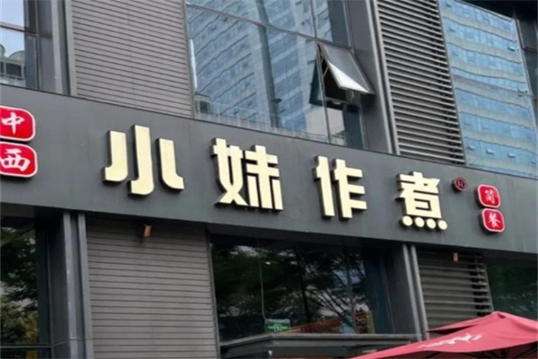 小妹作煮中西简餐加盟