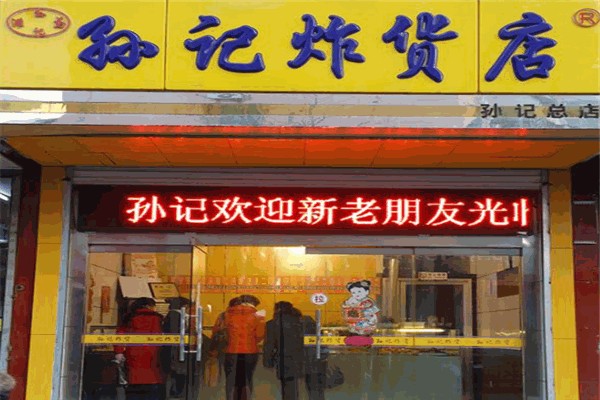 孙记炸货 孙记炸货