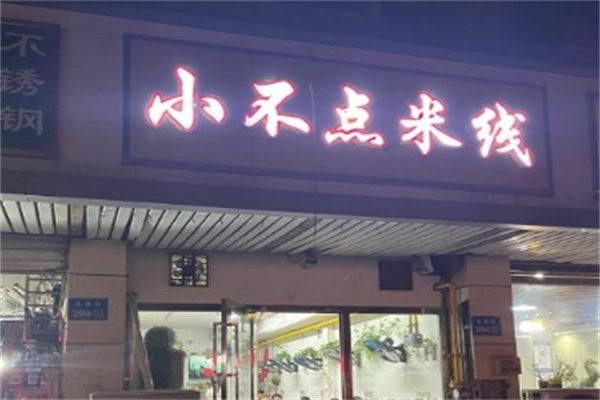 小不点米线加盟