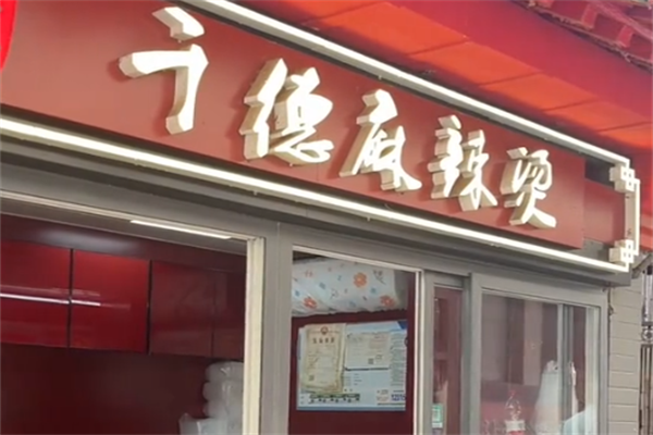 千德麻辣烫 千德麻辣烫