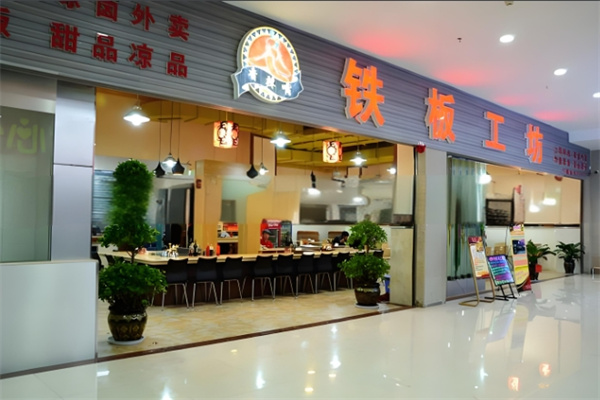 铁板工坊加盟