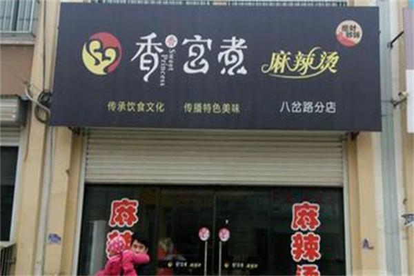 香宫煮麻辣烫 香宫煮麻辣烫