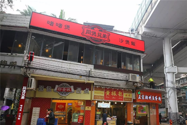 同煲兄弟煲仔饭 同煲兄弟煲仔饭