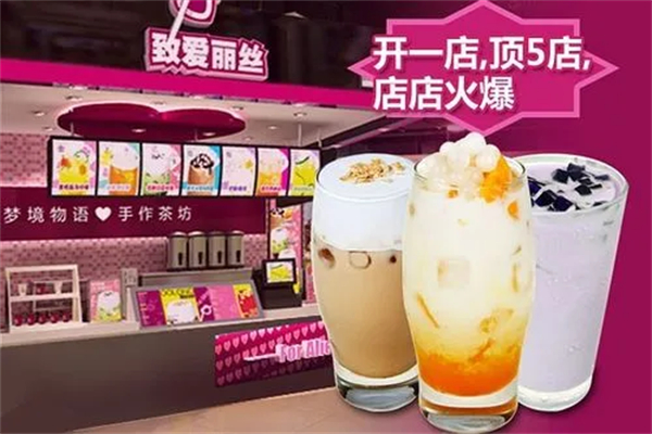 致爱丽丝茶饮