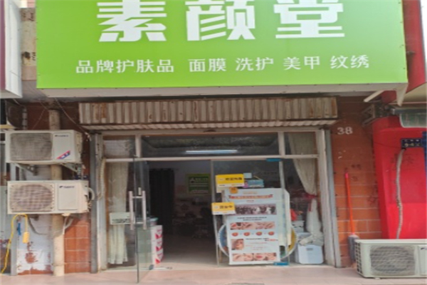 素颜堂 素颜堂
